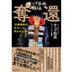 サップ西成自伝 奪還 「大阪最強の半グレ」と呼ばれた男（徳間書店） [電子書籍]