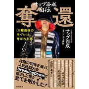 サップ西成自伝 奪還 「大阪最強の半グレ」と呼ばれた男（徳間書店） [電子書籍]