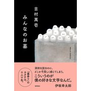 みんなのお墓（徳間書店） [電子書籍]