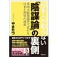 日本人が知らない「陰謀論」の裏側 米国大統領選挙で変わる日本と世界の運命（徳間書店） [電子書籍]