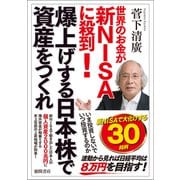 世界のお金が新NISAに殺到！ 爆上げする日本株で資産をつくれ（徳間書店） [電子書籍]