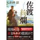 佐渡絢爛（徳間書店） [電子書籍]