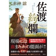 佐渡絢爛（徳間書店） [電子書籍]