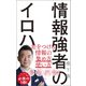 情報強者のイロハ 差をつける、情報の集め方＆使い方（徳間書店） [電子書籍]