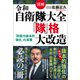 図解 令和自衛隊大全 「隊」格大改造 「防衛力抜本的強化」の深層（徳間書店） [電子書籍]