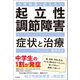 小児科医が伝えたい 起立性調節障害 症状と治療（徳間書店） [電子書籍]