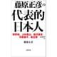 藤原正彦の代表的日本人（文藝春秋） [電子書籍]