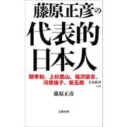 藤原正彦の代表的日本人（文藝春秋） [電子書籍]
