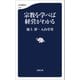 宗教を学べば経営がわかる（文藝春秋） [電子書籍]