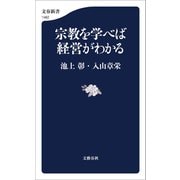 宗教を学べば経営がわかる（文藝春秋） [電子書籍]