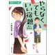 やらなくてもいい宿題（主婦の友社） [電子書籍]