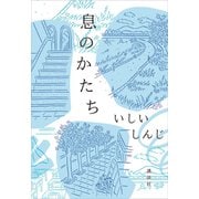 息のかたち（講談社） [電子書籍]