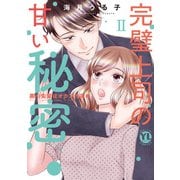 完璧上司の甘い秘密【単行本版】II～黒川先輩はオカン力高め～【電子書店限定特典付き】（大都社/秋水社） [電子書籍]