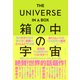THE UNIVERSE IN A BOX 箱の中の宇宙（ダイヤモンド社） [電子書籍]