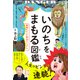いのちをまもる図鑑（ダイヤモンド社） [電子書籍]