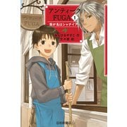 アンティークFUGA1 我が名はシャナイア（岩崎書店） [電子書籍]