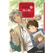 アンティークFUGA2 双魂の精霊（岩崎書店） [電子書籍]