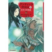 アンティークFUGA3 キマイラの王（岩崎書店） [電子書籍]
