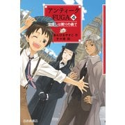 アンティークFUGA4 宝探しは眠りの森で（岩崎書店） [電子書籍]