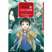 アンティークFUGA5 バビロニアの紅き瞳（岩崎書店） [電子書籍]