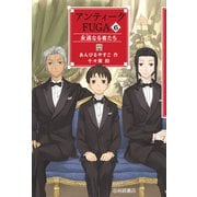 アンティークFUGA6 永遠なる者たち（岩崎書店） [電子書籍]
