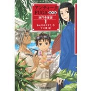 アンティークFUGA番外編 澳門骨董譚（岩崎書店） [電子書籍]