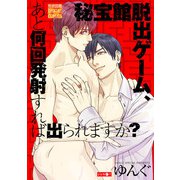 秘宝館脱出ゲーム、あと何回発射すれば出られますか？（ジュネット） [電子書籍]
