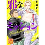 邪なミッション（ジュネット） [電子書籍]