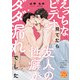 えっちなビデオ見てたら友人の性癖がダダ漏れでした（ジュネット） [電子書籍]