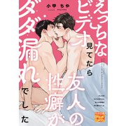 えっちなビデオ見てたら友人の性癖がダダ漏れでした（ジュネット） [電子書籍]