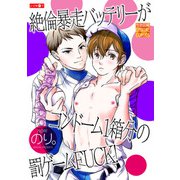 絶倫暴走バッテリーがコンドーム1箱分の罰ゲームFUCK！（ジュネット） [電子書籍]