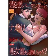 霊感バーテンダーとナカ出しファックしたら、悪女霊も退散しちゃう！？（ジュネット） [電子書籍]