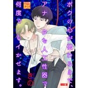ボクの心が伝わるまで、アナタを人工性器で何度でもイかせます。（ジュネット） [電子書籍]