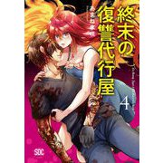 終末の復讐代行屋【単行本版】4（秋水社ORIGINAL） [電子書籍]