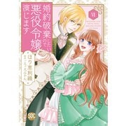 婚約破棄したいので悪役令嬢演じます【単行本版】VI（秋水社ORIGINAL） [電子書籍]