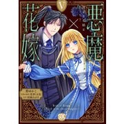 悪魔×花嫁～選ばれた娘はどっち？～【単行本版】V（秋水社ORIGINAL） [電子書籍]