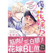 俺が花嫁に！？ 契約結婚のはずがまさかの溺愛ですか？【単行本版】1【電子限定特典付き】（秋水社ORIGINAL） [電子書籍]