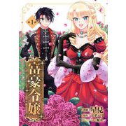 富豪令嬢 第1話（キルタイムコミュニケーション） [電子書籍]
