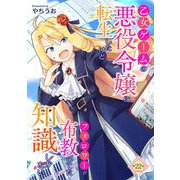 乙女ゲームの悪役令嬢に転生したけどフォロワーが布教してた知識しかない 第22話（キルタイムコミュニケーション） [電子書籍]