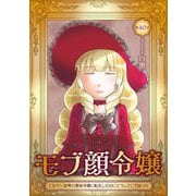 モブ顔令嬢～乙女ゲー世界の悪役令嬢に転生したのにどうしてこうなった～ 第40話（キルタイムコミュニケーション） [電子書籍]