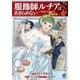 【電子限定版】服飾師ルチアはあきらめない ～今日から始める幸服計画～ 4（フロンティアワークス） [電子書籍]
