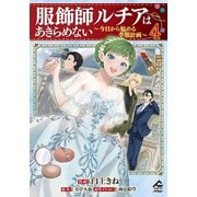 【電子限定版】服飾師ルチアはあきらめない ～今日から始める幸服計画～ 4（フロンティアワークス） [電子書籍]