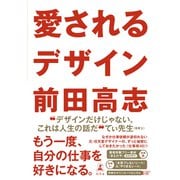 愛されるデザイン（幻冬舎） [電子書籍]