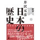 真・日本の歴史（幻冬舎） [電子書籍]