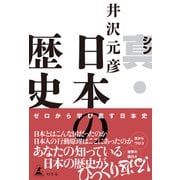 真・日本の歴史（幻冬舎） [電子書籍]