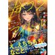 人数合わせで合コンに参加した俺は、なぜか余り物になってた元人気アイドルで国宝級の美少女をお持ち帰りしました。【電子版特典付】2（主婦と生活社） [電子書籍]
