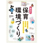 発達障害の子どもが安心して過ごせる魔法の保育環境づくり（世界文化社） [電子書籍]