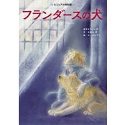 フランダースの犬（世界文化社） [電子書籍]
