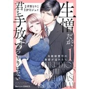 生憎だが、君を手放すつもりはない～冷徹御曹司の激愛が溢れたら～1巻（スターツ出版） [電子書籍]