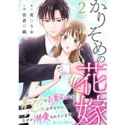 かりそめの花嫁～身代わりのお見合いがバレたはずなのに、なぜか溺愛されています～2巻（スターツ出版） [電子書籍]